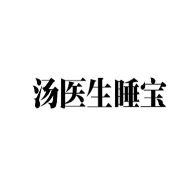 汤医生睡宝