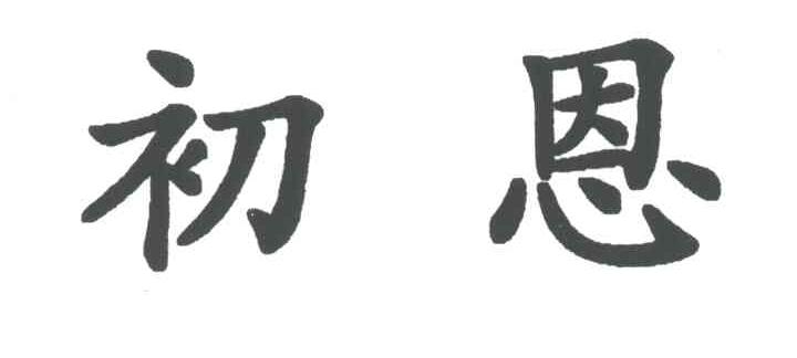 初恩