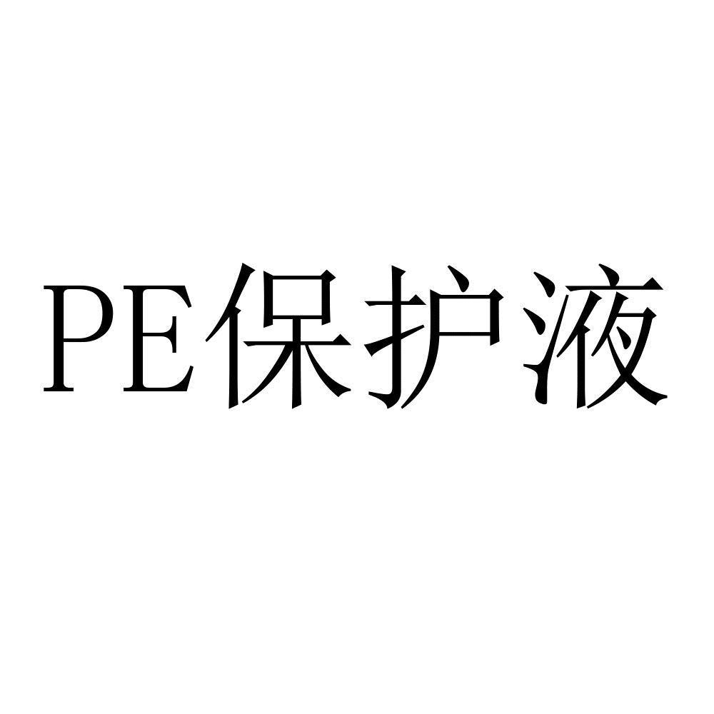 PE 保护液