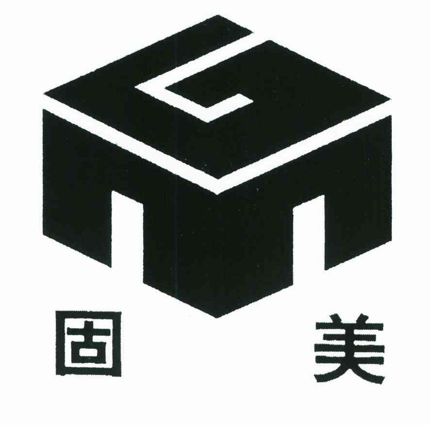 固美