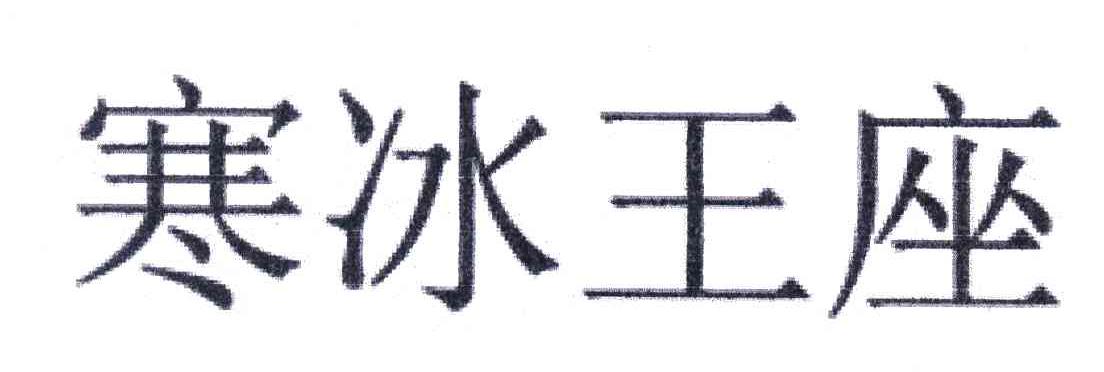 寒冰王座