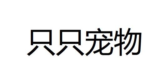 只只宠物