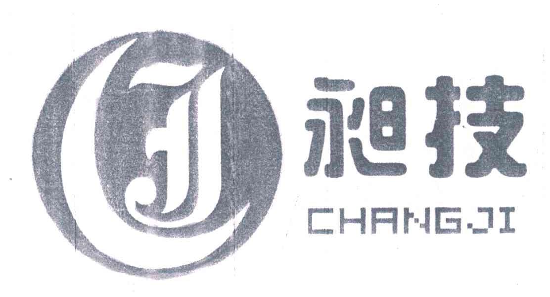 昶技 CJ