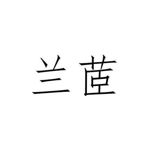 兰茞