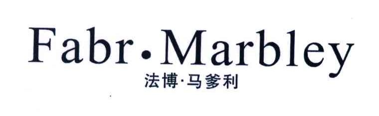 FABR.MARBLEY;法博.马爹利