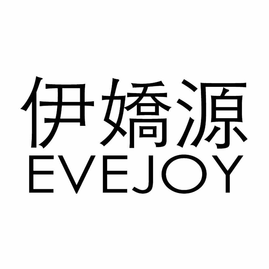 伊娇源 EVEJOY