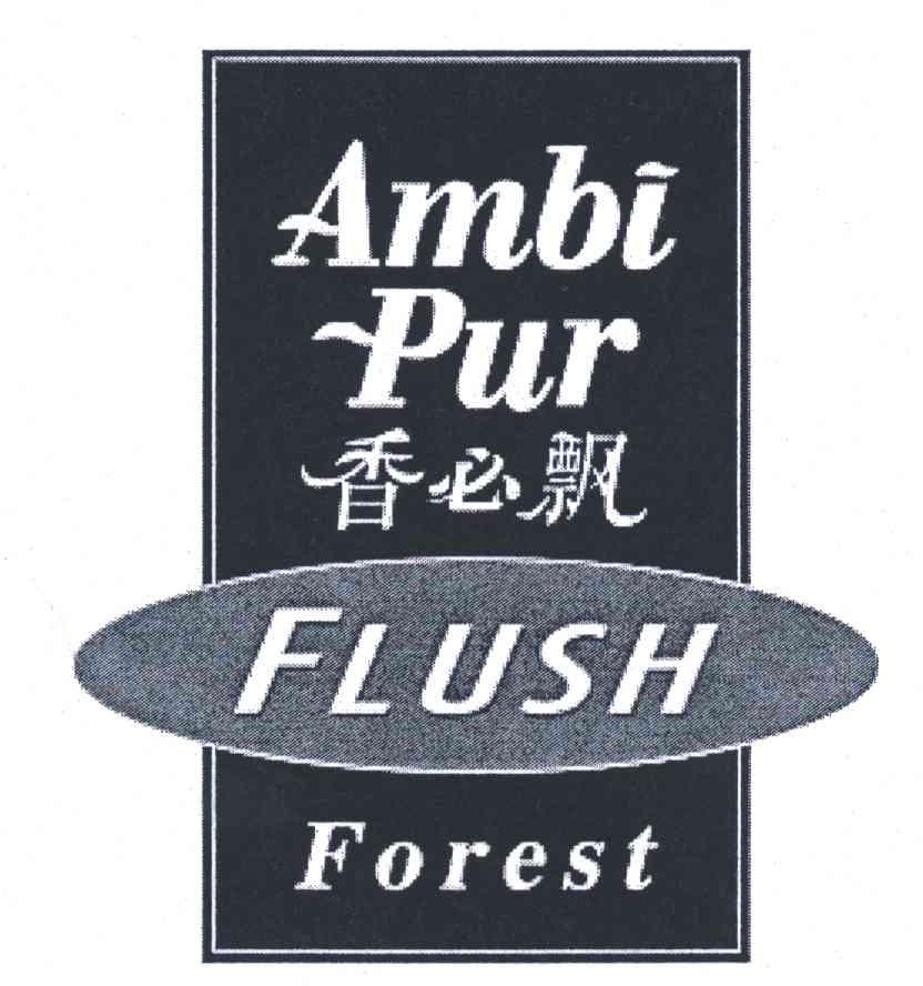 香必飘;AMBI-PUR FLUSH FOREST