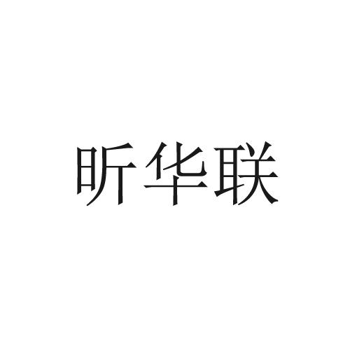 昕华联