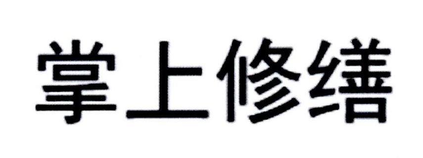 掌上修缮