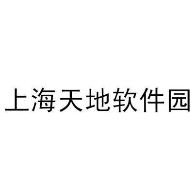 上海天地软件园