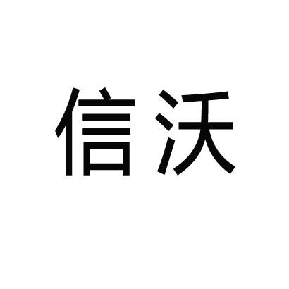 信沃