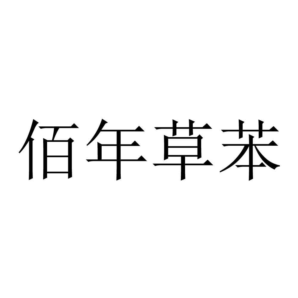 佰年草苯