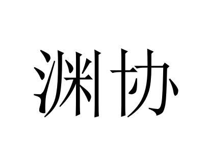 渊协