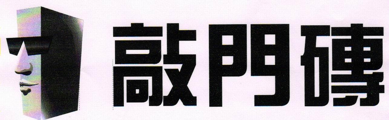 敲门砖