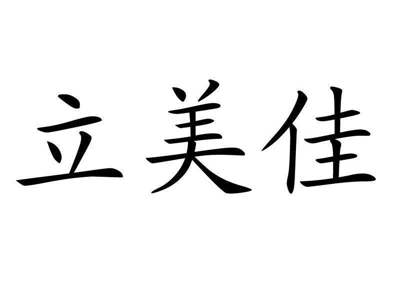 立美佳