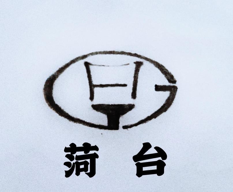 菏台