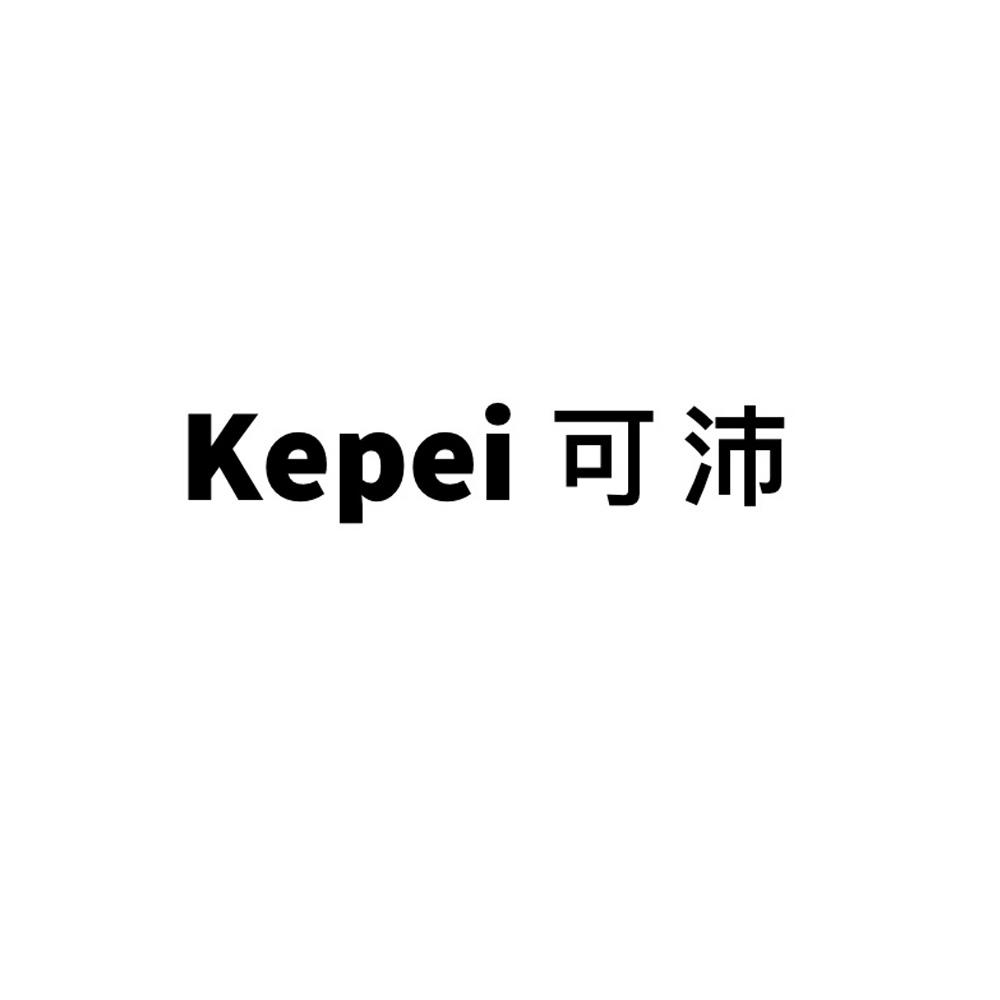 可沛