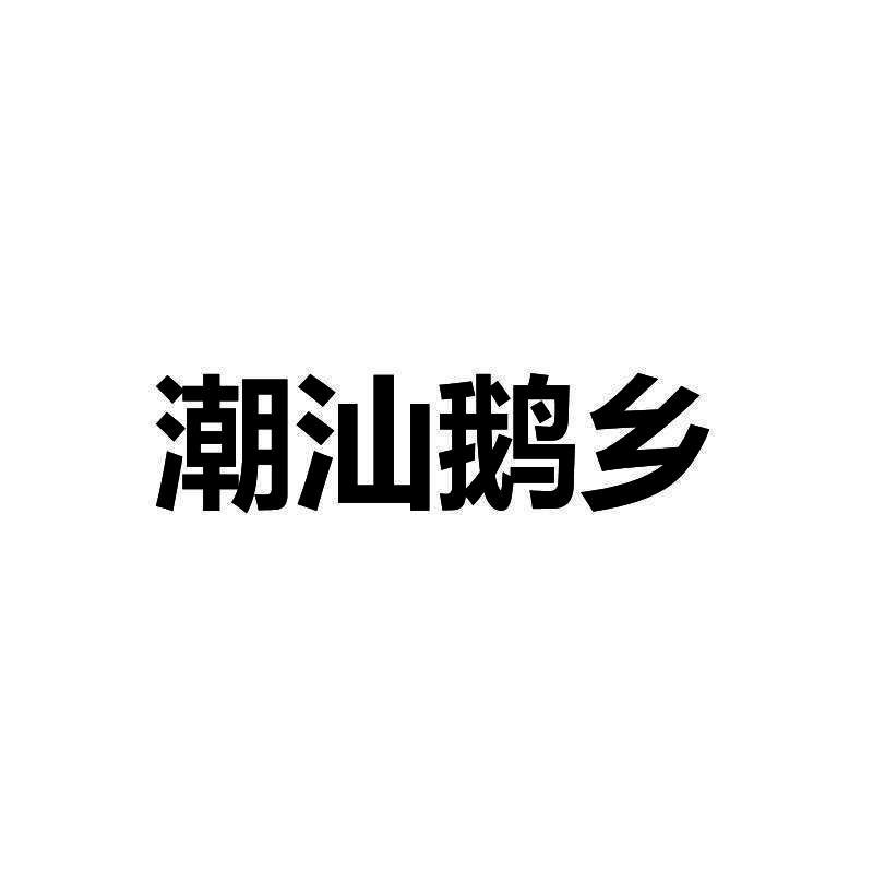潮汕鹅乡
