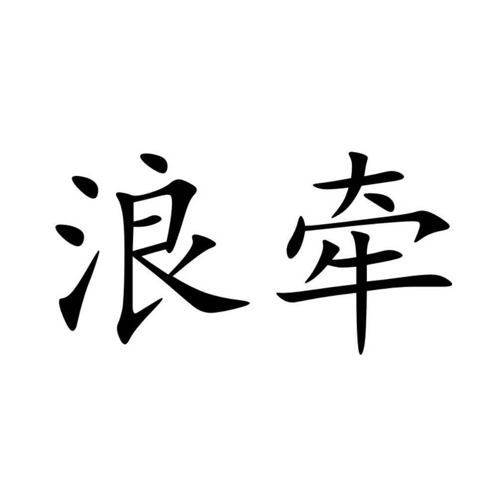 浪牵
