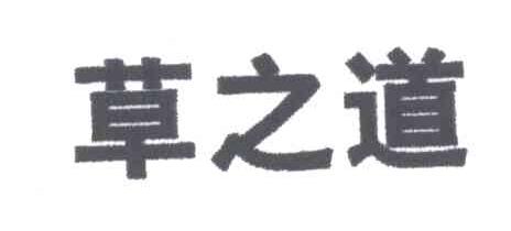 草之道