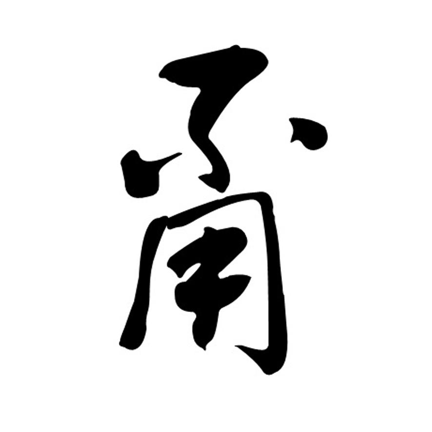 甭