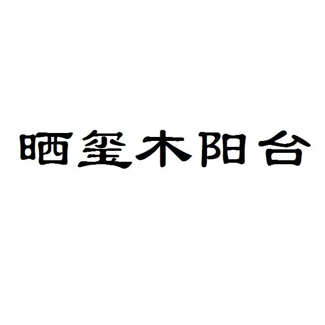 晒玺木阳台