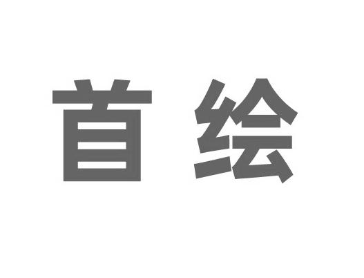 首绘