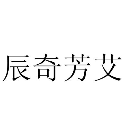 辰奇芳艾