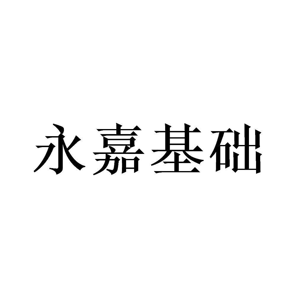 永嘉基础