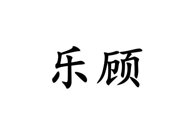 乐顾