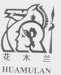 花木兰