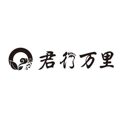 君行万里