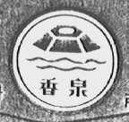 香泉