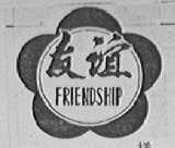友谊