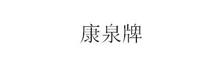 康泉牌