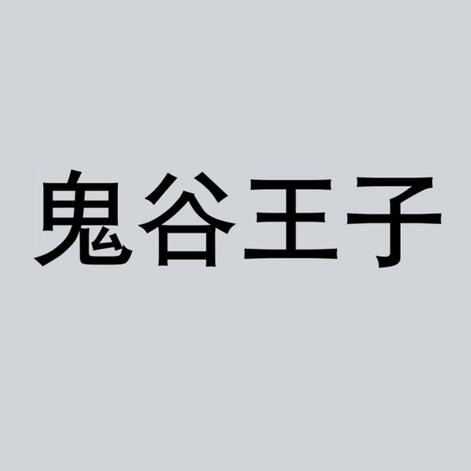 鬼谷王子