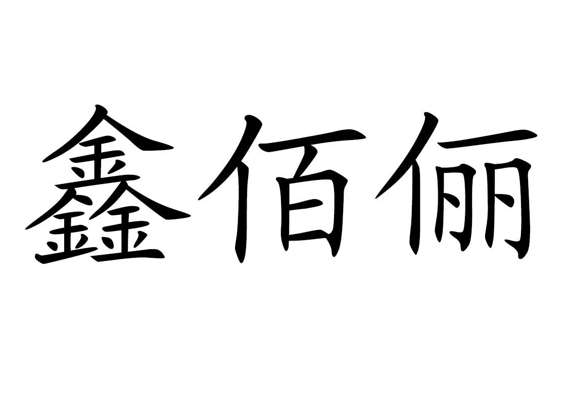 鑫佰俪