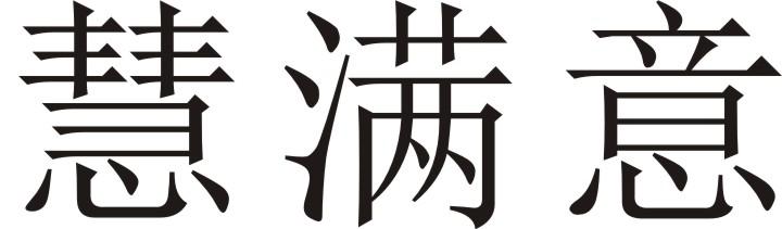 慧满意