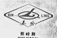 秦岭