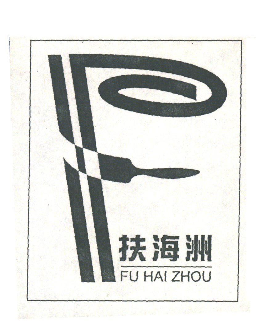 扶海洲