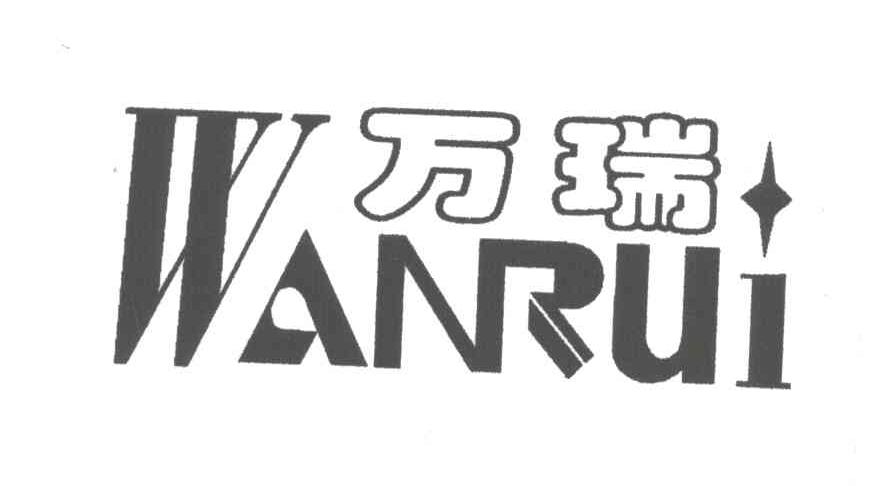 万瑞