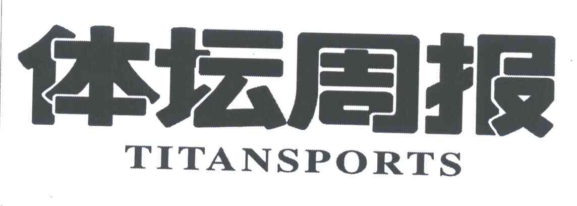 体坛周报;TITANSPORTS