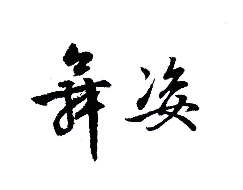 舞姿