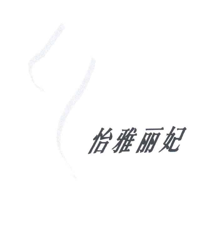怡雅丽妃