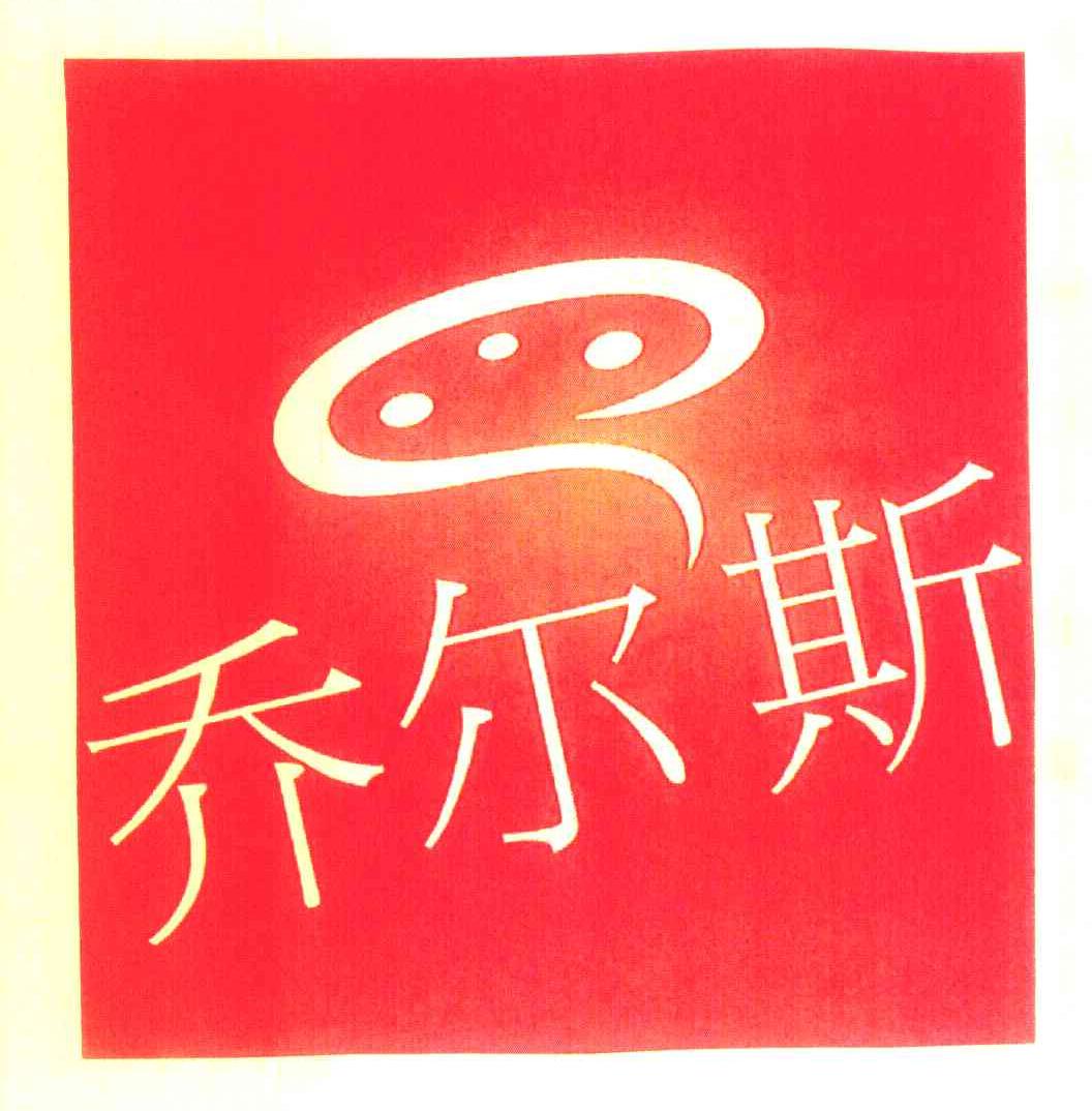 乔尔斯