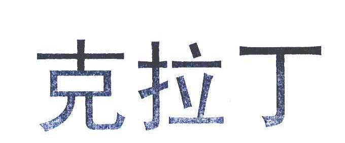 克拉丁