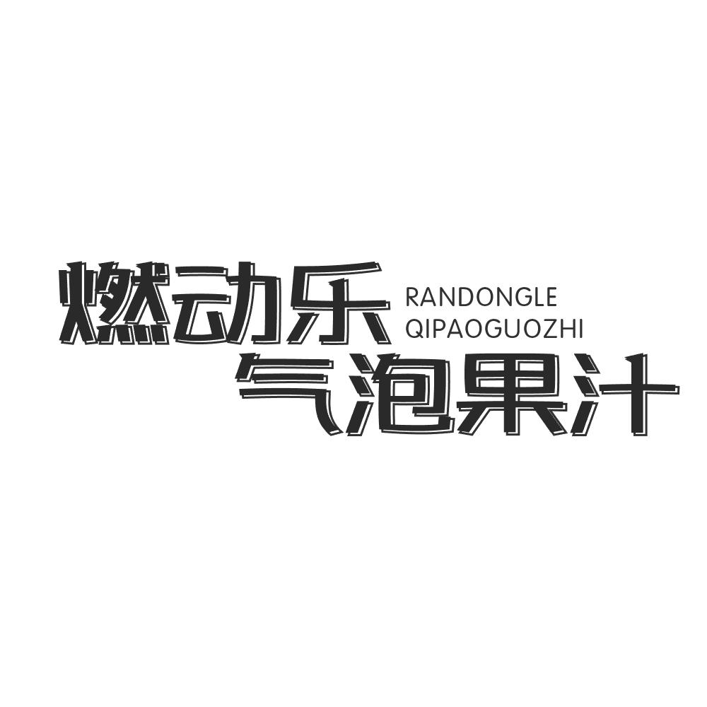 燃动乐气泡果汁