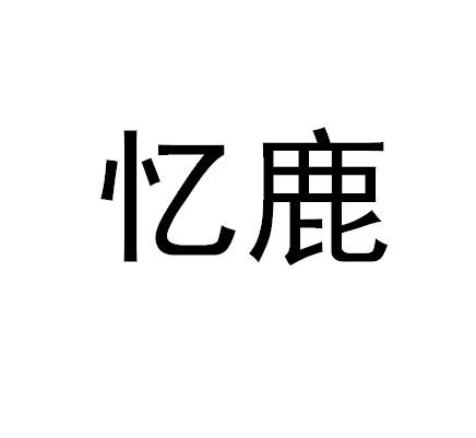 忆鹿