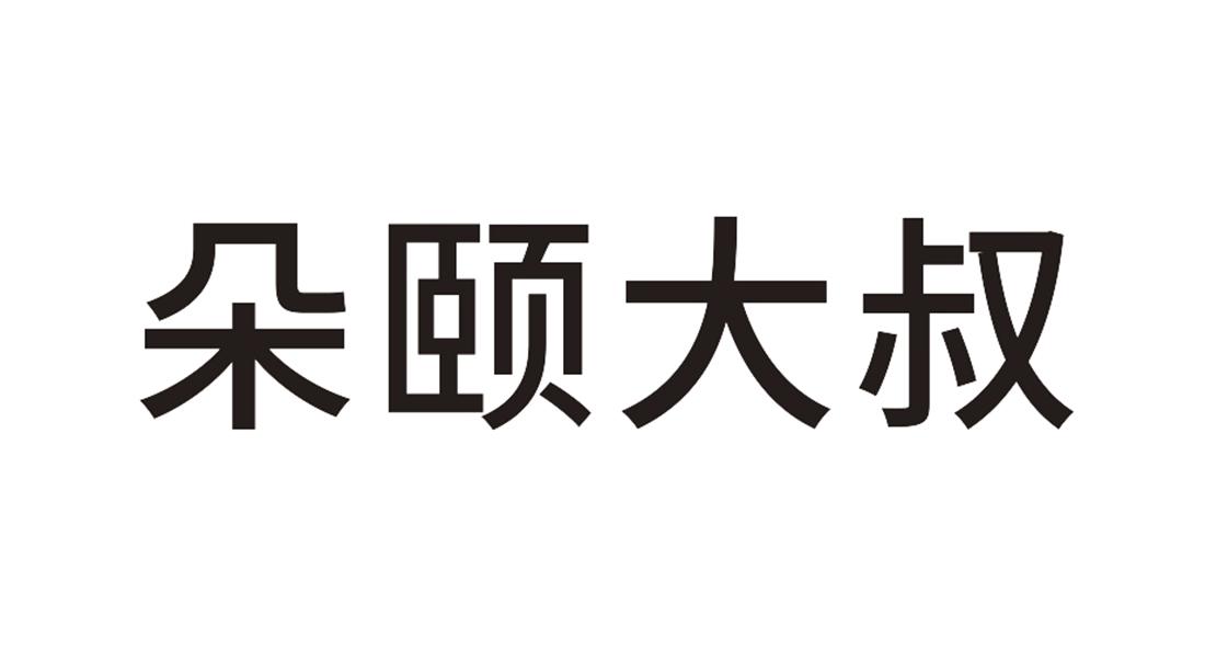 朵颐大叔