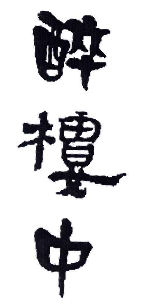 醉楼中
